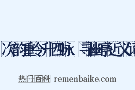 次韵重令升四咏·寻幽亭近义词是什么意思的图片